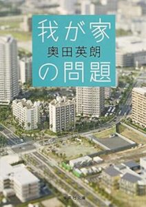 我が家の問題 (集英社文庫) 