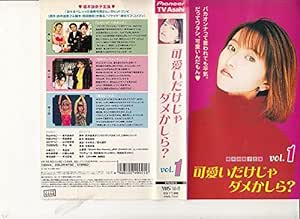 可愛いだけじゃダメかしら? vol.1 [VHS]