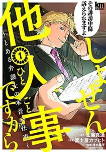 しょせん他人事ですから ～とある弁護士の本音の仕事～ 1 (黒蜜コミックス) Kindle版