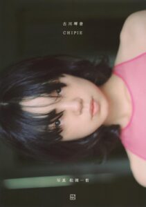 古川琴音写真集 CHIPIE