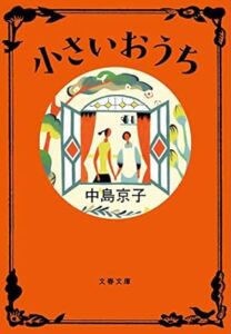中島 京子「小さいおうち 」(文春文庫)