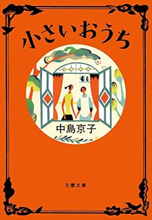 中島 京子「小さいおうち 」(文春文庫) 