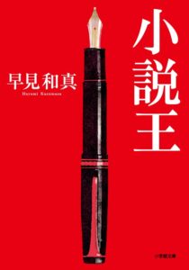 ＼原作小説はこちら／</a>