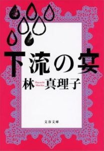 林 真理子「下流の宴」Kindle版 