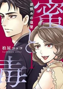 蜜と毒～逆恨みの復讐【電子特装版】(1) (ブラックショコラ)