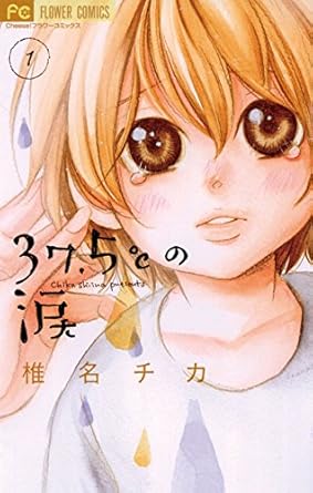 椎名チカ 「37.5℃の涙（１）」 (フラワーコミックス) Kindle版