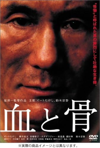 ＼血と骨［DVD］はコチラ／