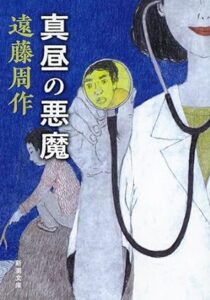 遠藤周作「真昼の悪魔」(新潮文庫)