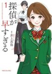 探偵が早すぎる（１） (少年マガジンエッジコミックス) Kindle版