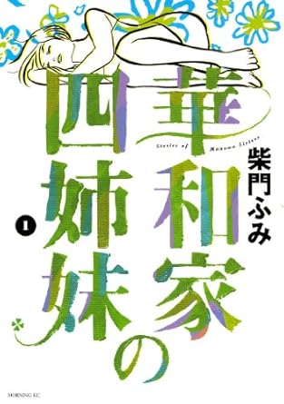 柴門ふみ「華和家の四姉妹（１）」 (モーニングコミックス) Kindle版