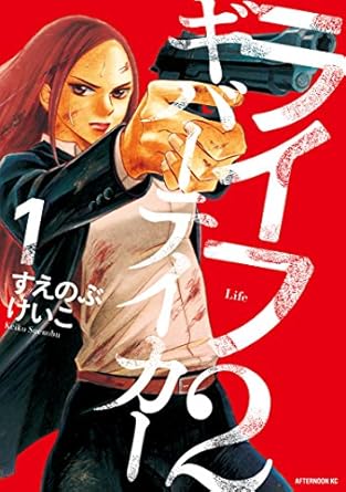 すえのぶけいこ「ライフ２　ギバーテイカー（１）」 (アフタヌーンコミックス) Kindle版
