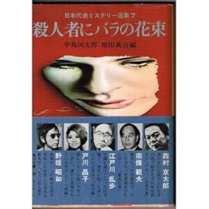 殺人者にバラの花束