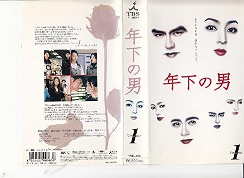 年下の男 1 [VHS]