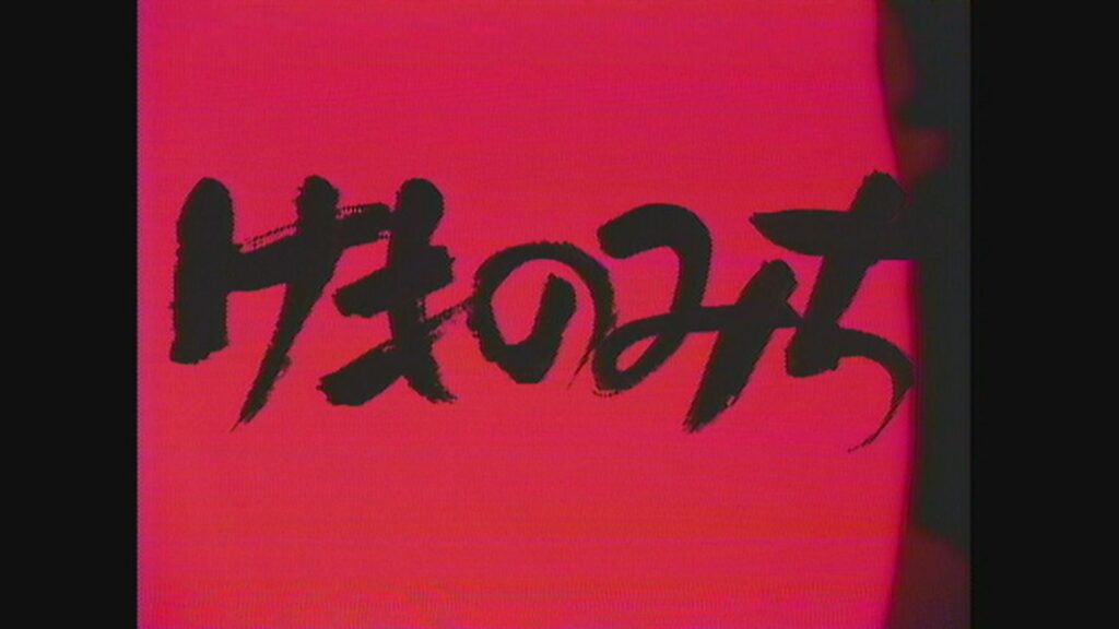 \けものみち(1982年版)を観るならPrimeVideoで/