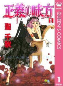 正義の味方 1 (クイーンズコミックスDIGITAL) Kindle版