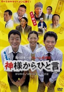 神様からひと言 [DVD]