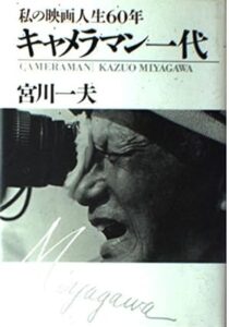 キャメラマン一代: 私の映画人生60年