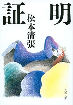 松本清張「証明」（「留守宅の事件」所収）