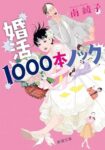 婚活１０００本ノック (新潮文庫）