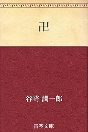 谷崎潤一郎「卍」Kindle