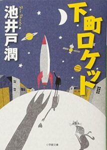 池井戸潤「下町ロケット 」全4冊　(小学館文庫) 