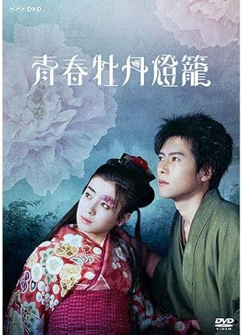 ＼青春牡丹燈籠 DVD【NHKスクエア 限定商品】(3.300円）／