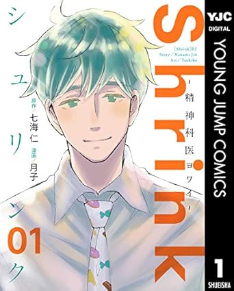 Shrink～精神科医ヨワイ～ 1 (ヤングジャンプコミックスDIGITAL) Kindle版