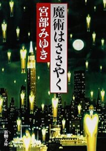 宮部 みゆき「魔術はささやく」(新潮文庫)