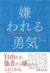 嫌われる勇気 Kindle版