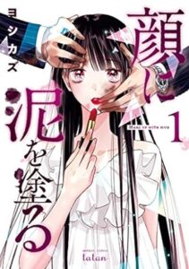 ヨシカズ「顔に泥を塗る」1巻 (ゼノンコミックス) Kindle版