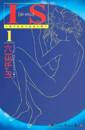 六花チヨ 「ＩＳ（１）」(Ｋｉｓｓコミックス) Kindle版