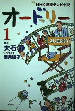 オードリー 1 (NHK連続テレビ小説) 