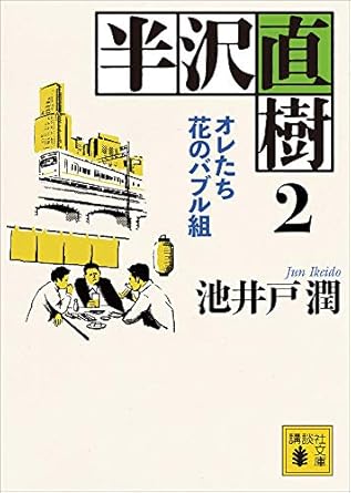 池井戸潤「半沢直樹　２　オレたち花のバブル組」 (講談社文庫) Kindle版