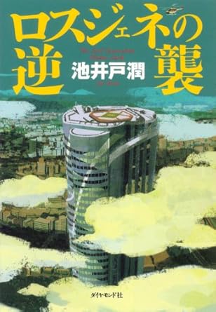 池井戸潤「ロスジェネの逆襲」 (講談社文庫) Kindle版