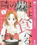 隣の男はよく食べる 1 (マーガレットコミックスDIGITAL) Kindle版