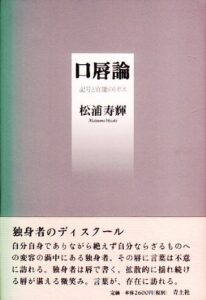 松浦寿輝『口唇論 新装版: 記号と官能のトポス』