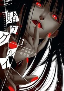 賭ケグルイ 1巻 (デジタル版ガンガンコミックスJOKER) Kindle版