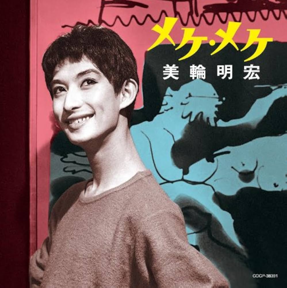 美輪明宏「メケ・メケ」
