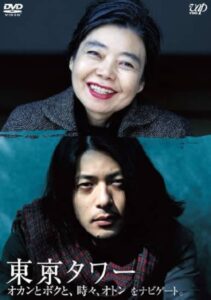 東京タワー 〜オカンとボクと、時々、オトン〜(2007年映画版)