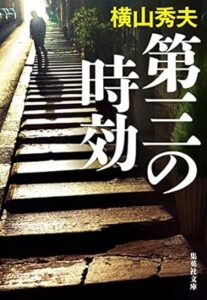 横山秀夫「第三の時効」 (集英社文庫) 　ペルソナの微笑所収