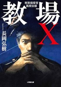 教場X 刑事指導官・風間公親 (小学館文庫 ）