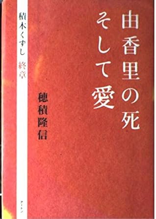 由香里の死そして愛: 積木くずし終章