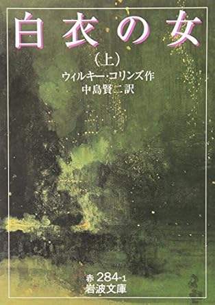 ウィルキー コリンズ「白衣の女」 (岩波文庫）