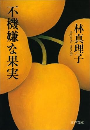 不機嫌な果実 (文春文庫) Kindle版