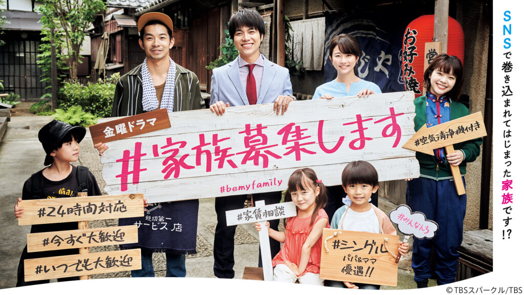 ＼＃家族募集しますを観るならU-Nextで／