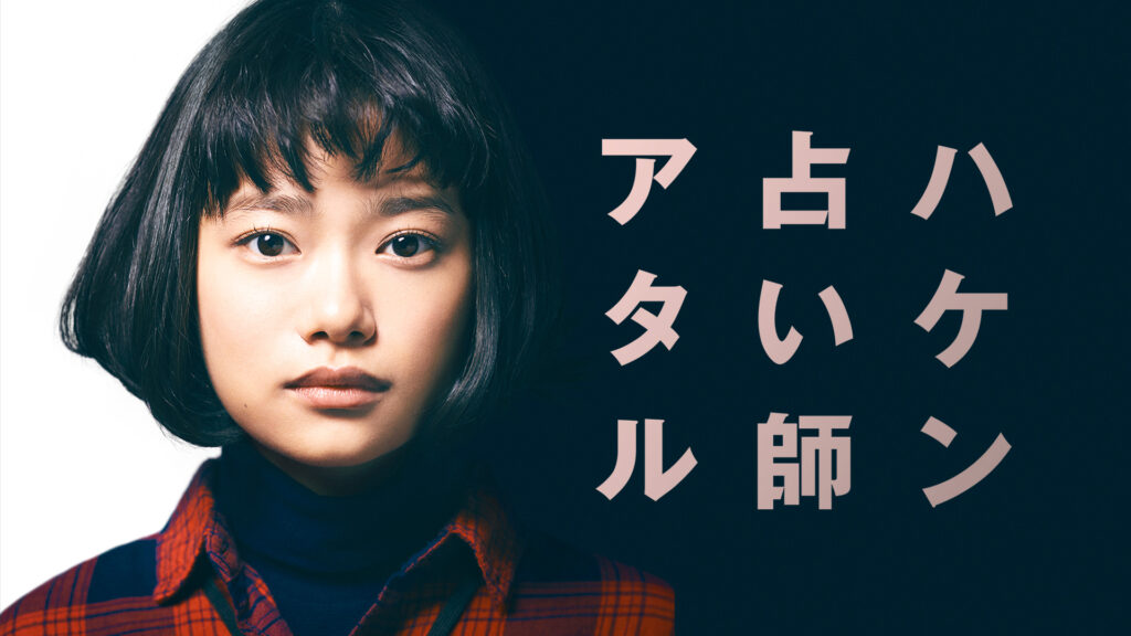 ＼ハケン占い師アタルを観るならPrime Videoで／