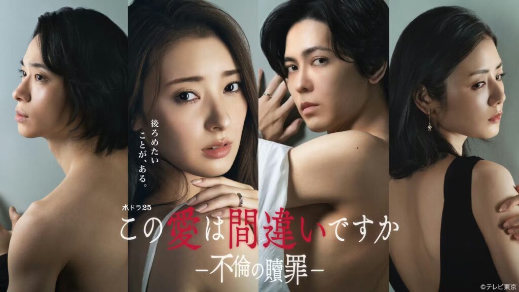 \この愛は間違いですか〜不倫の贖罪を観るならU-Nextで/