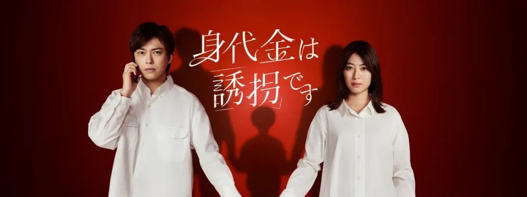 ＼身代金は誘拐ですを観るならHuluで／