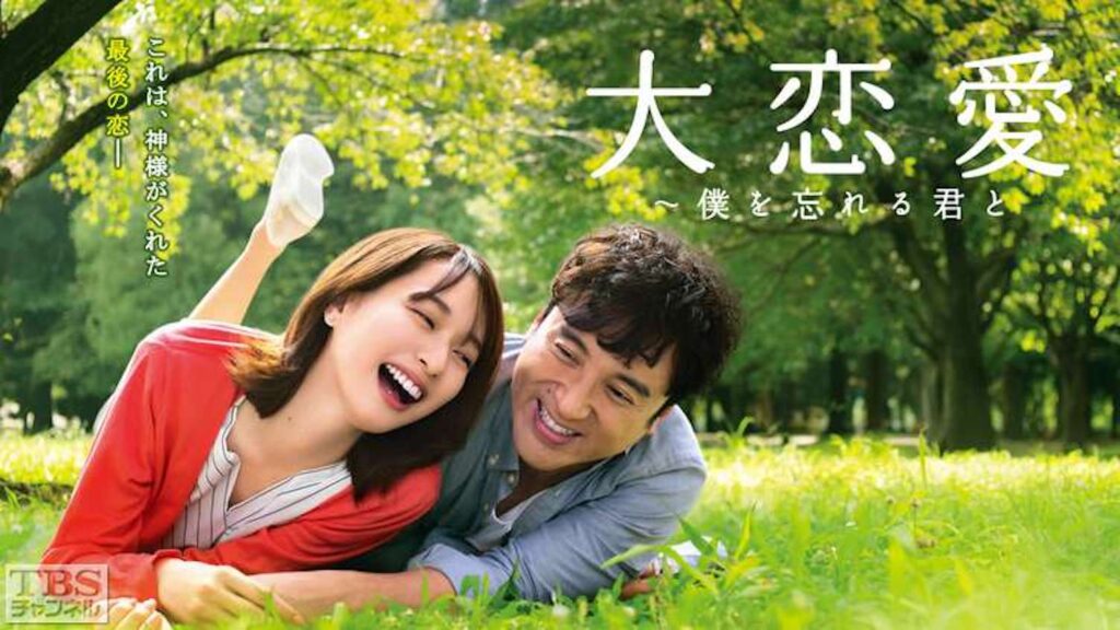 ＼大恋愛〜僕を忘れる君とを観るならU-Nextで／