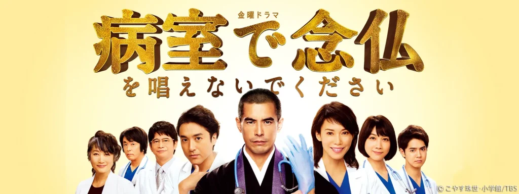 ＼病室で念仏を唱えないでくださいを観るならU-Nextで／